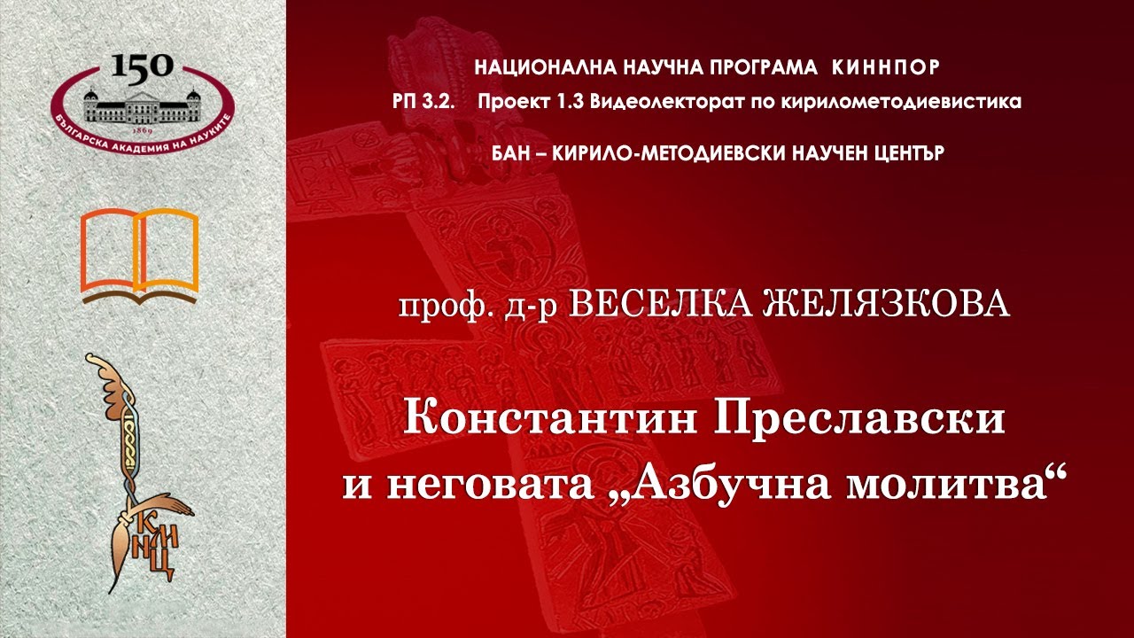 Константин Преславски и неговата „Азбучна молитва“