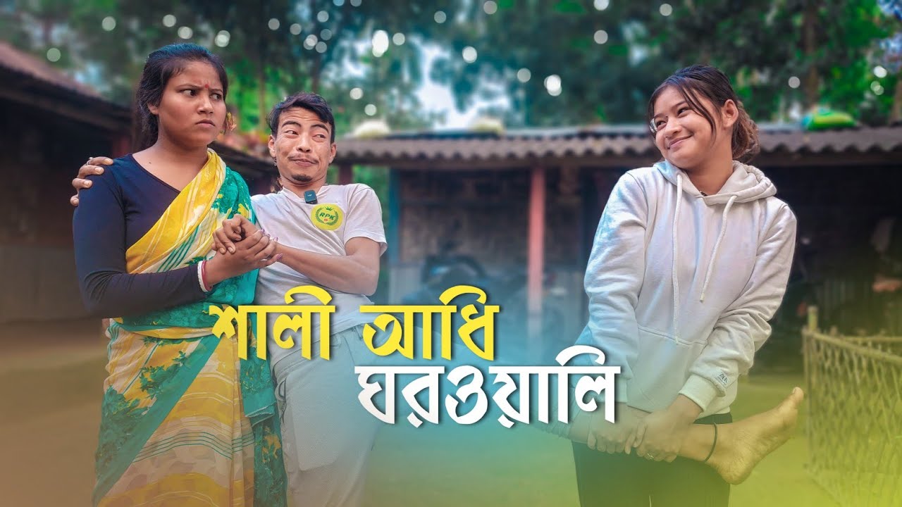 শালী আধি ঘরওয়ালি || Funny Video