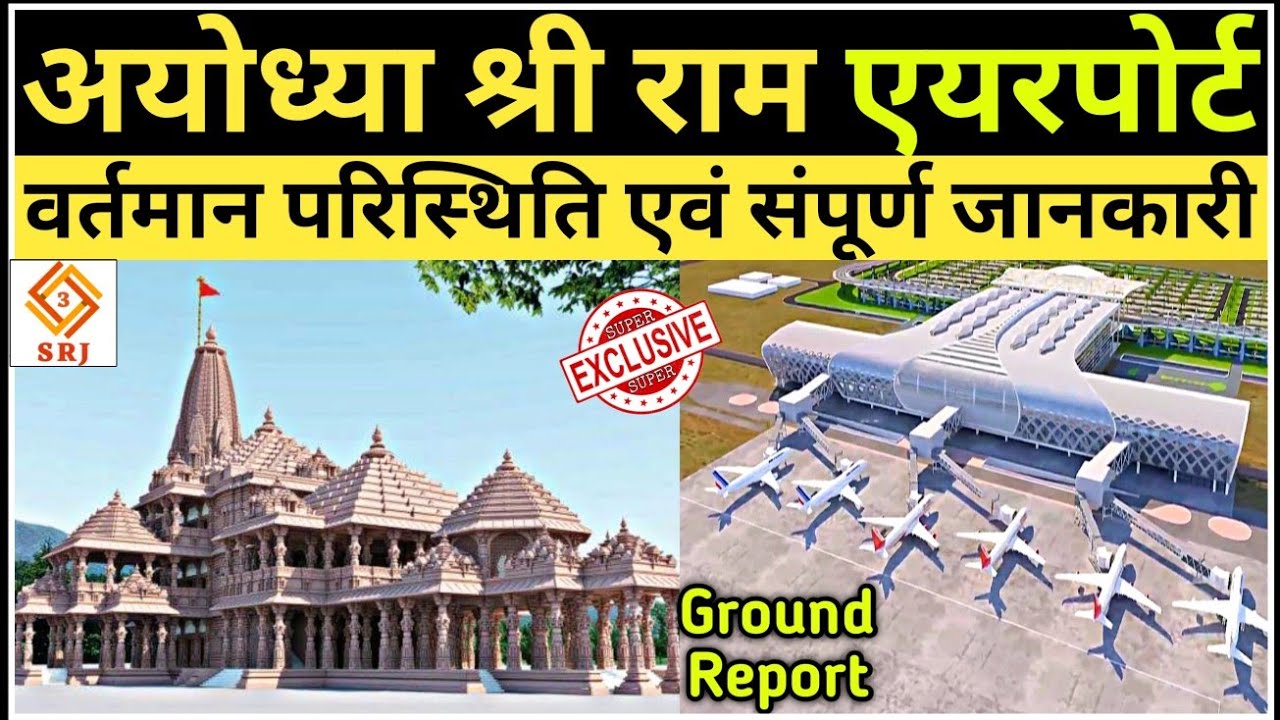 श्री राम एयरपोर्ट अयोध्या | AYODHYA AIRPORT Latest Update | New Airport Construction with Ram Mandir