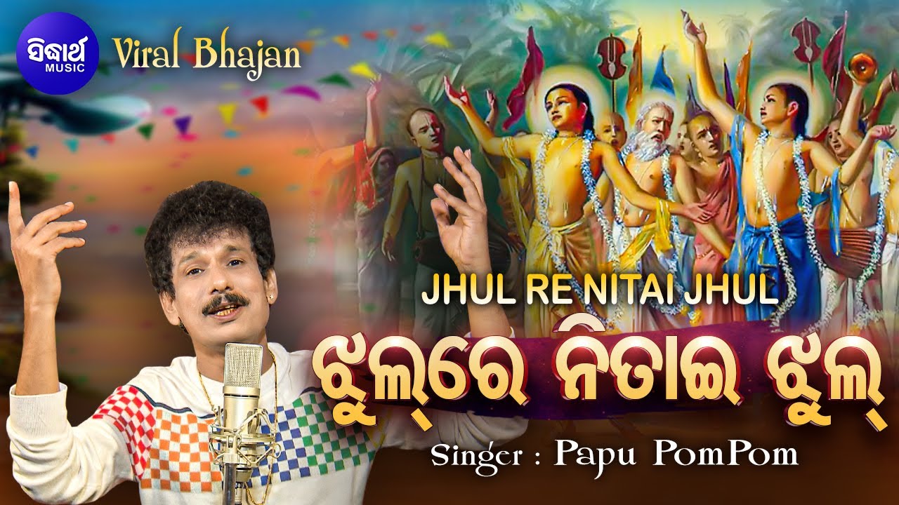 Jhul Re Nitai Jhul Mo Gouranga Pari Jhul - VIRAL BHAJAN | Papu Pom Pom | ଝୁଲ ରେ ନିତାଇ ଝୁଲ | Sidharth