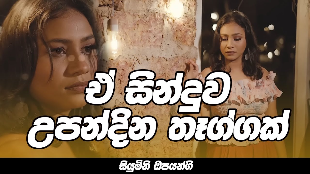 ඒ සින්දුව උපන්දින තෑග්ගක් | @SiyuminiOpayangi | SIYUMINI OPAYANGINI | MA BALA KALE