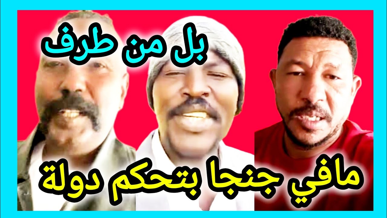 بل و جغم تقيل جنجاوي ما ينوم #كردفان خلي لي  ام دافوق ✌️ قدام ي #جيش 
