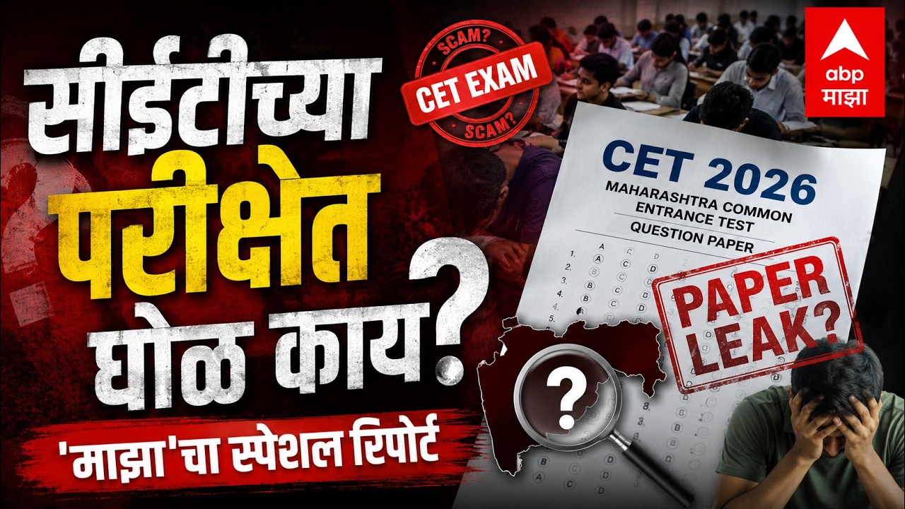 CET Exam Scam | Devendra Fadnavis | Narendra Modi | Exam Paper Lear | ABP MAJAH LIVE