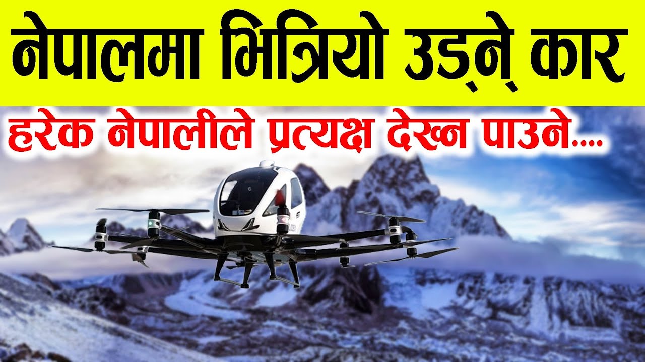 आहा!!!नेपालमा भित्रियो उड्ने कार, हरेक नेपालीले देख्न पाउने ।