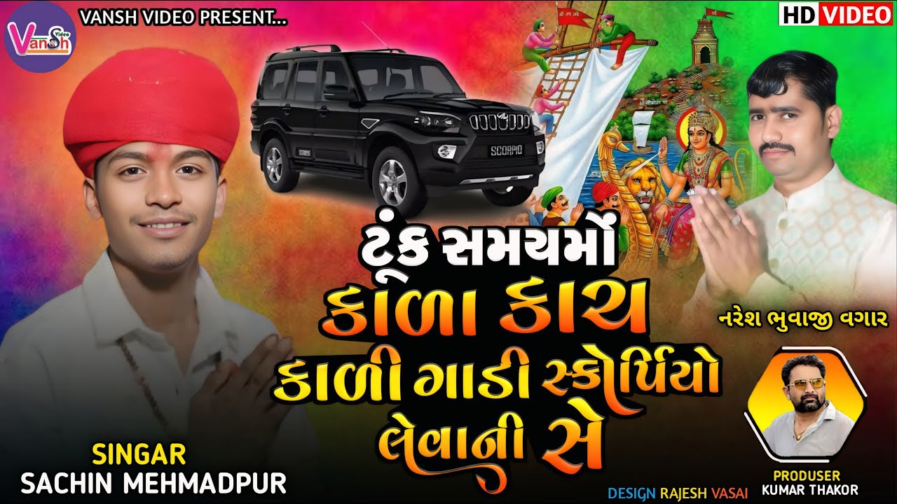 ટૂંક સમયમો કાળા કાચ કાળી ગાડી સ્કોર્પિયો લેવાનીસે || Sachin Memadpur // Sadhi Sikotar Maa Aalap 2025