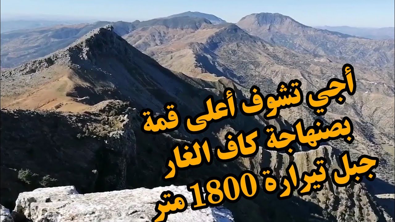 أجي تشوف أعلى قمة بصنهاجة كاف الغار و بمقدمة جبال الريف. جبل تيرارة 1800 متر.  Sommet Jbel Tairara