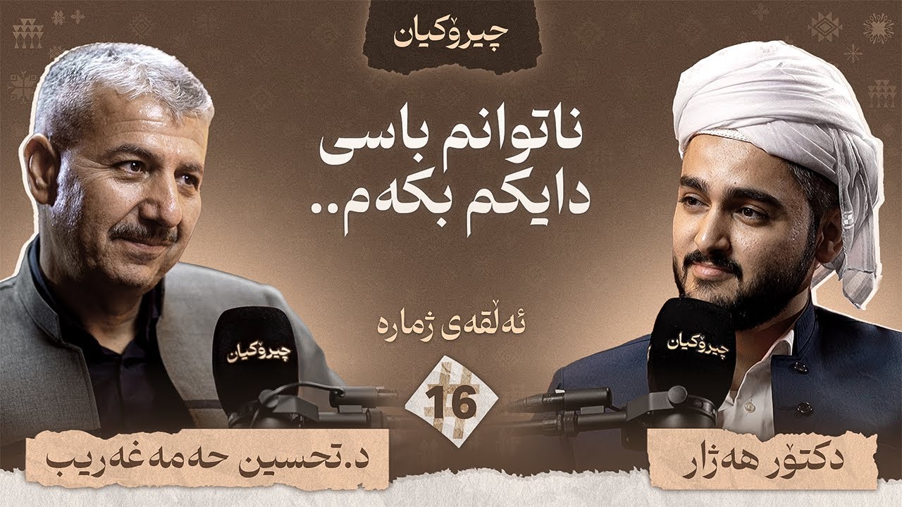 د.تەحسین حەمەغەریب چیرۆکی ژیانی خۆی دەگێڕێتەوە  / چیرۆکیان #16