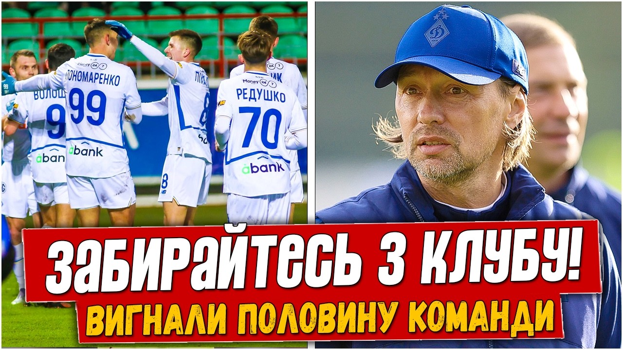 ПОЛНЫЙ ШОК! КОСТЮК ВЫГНАЛ ИЗ ДИНАМО СРАЗУ 10 ИГРОКОВ. ЧТО БУДЕТ С КОМАНДОЙ? НОВОСТИ ФУТБОЛА.