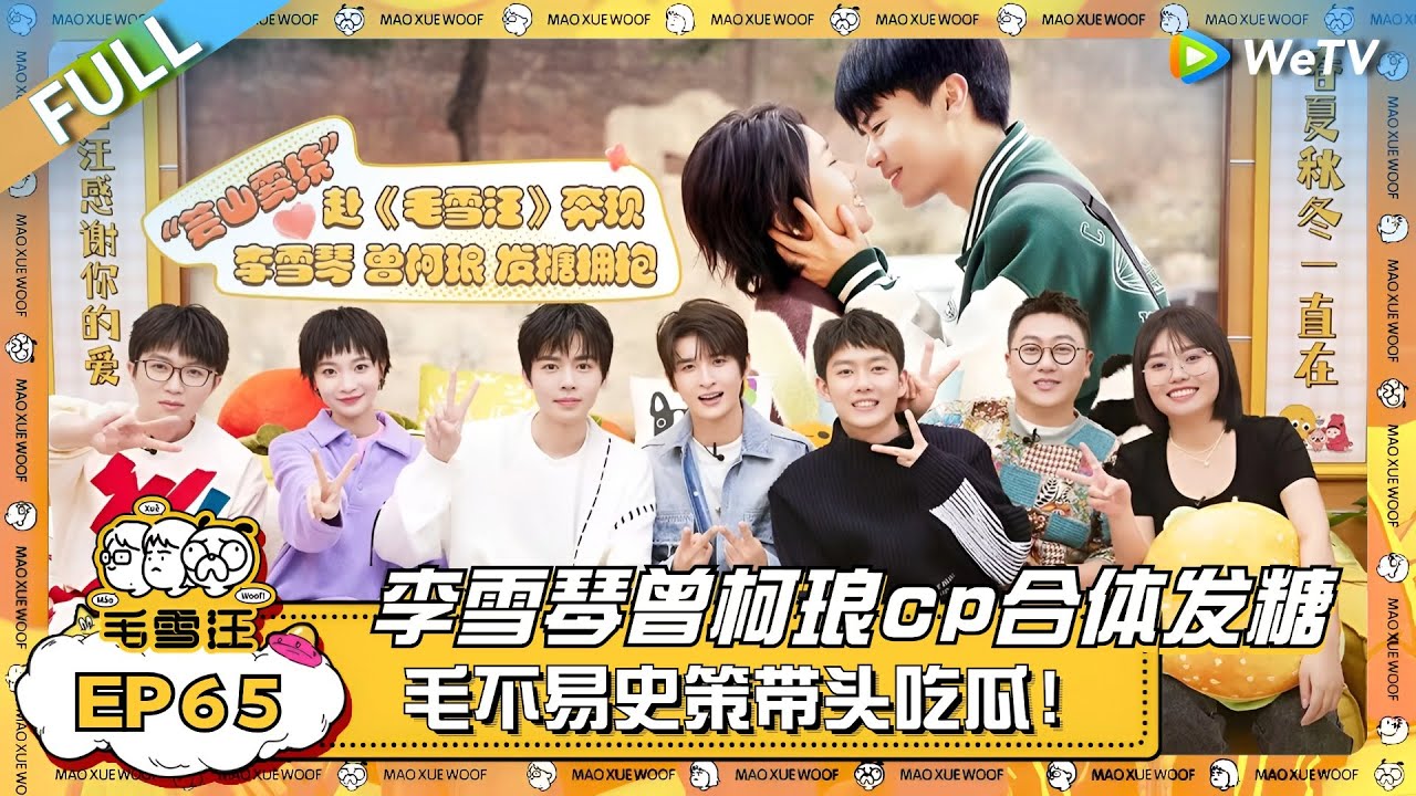 李雪琴曾柯琅CP合体发糖！姐妹团毛不易史策带头现场吃瓜？ |《毛雪汪》EP65 FULL #综艺 #史策 #曾柯琅 #张远 #好妹妹乐队 #李雪琴 #毛不易