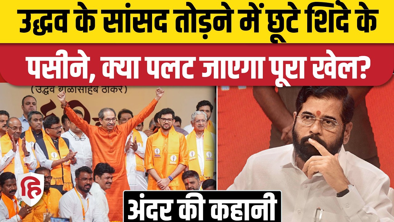 Shiv Sena UBT Split नहीं लग रहा आसान, Uddhav Thackeray के सांसदों पर नजर। Eknath Shinde। Maharashtra