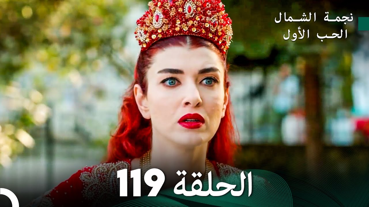نجمة الشمال الحلقة 119 (Arabic Dubbed) FULL HD
