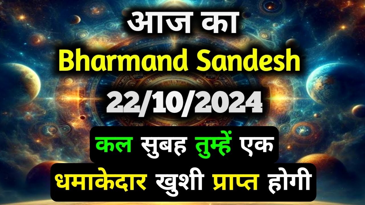 ✅22 October 2024 ka Bharmand Sandesh || Aaj Ka Divine Message || Universe Message Today