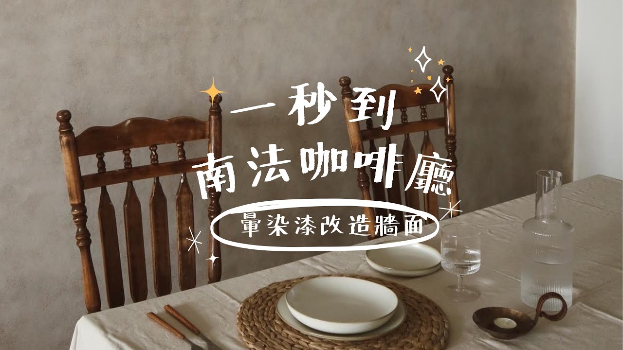 居家改造｜不到＄1000 簡單刷出暈染牆面｜居家咖啡廳｜沈浸式油漆 @LoFiHouse