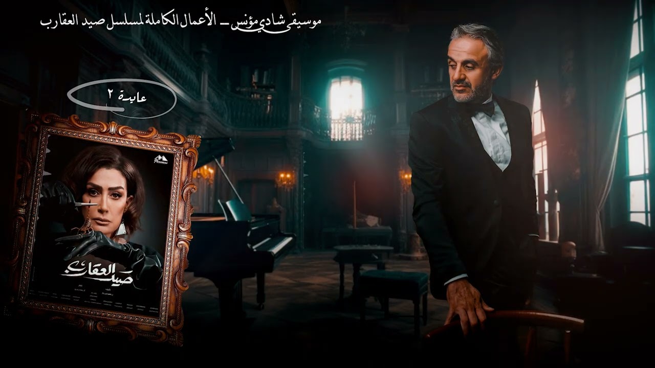 النسخة الاصلية لـ مسلسل صيد العقارب 
