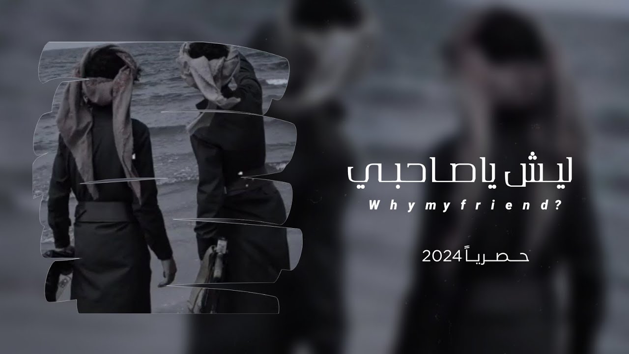 ليش ياصاحبي |جديد الشاعر ابوقناف الطويل  Abu Qanaf the tall