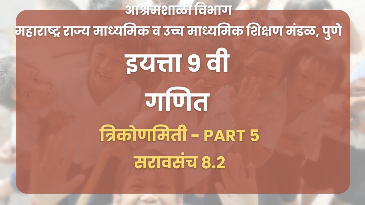 इयत्ता ९ वी | गणित - त्रिकोणमिती  Part 4 : सरावसंच 8.2 | महाराष्ट्र बोर्ड