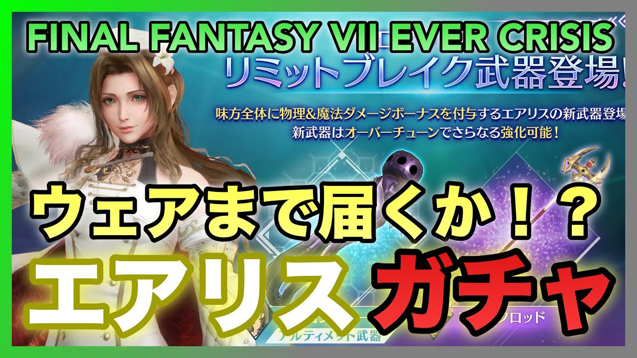 【FF7EC】ウェアまで届くか⁉️エアリス ガチャ【FINAL FANTASY VII EVER CRISIS】