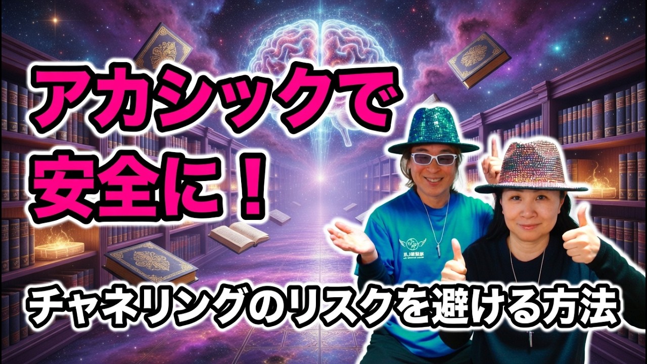 【チャネリングは危ないと言われる理由】安全に宇宙情報を扱う方法｜アカシックレコード vs チャネリング