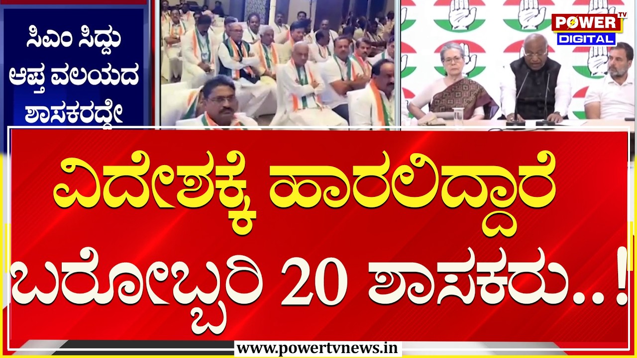 MLA's Foreign Tour : ವಿದೇಶಕ್ಕೆ ಹಾರಲಿದ್ದಾರೆ ಬರೋಬ್ಬರಿ 20 ಶಾಸಕರು..!| Power TV News