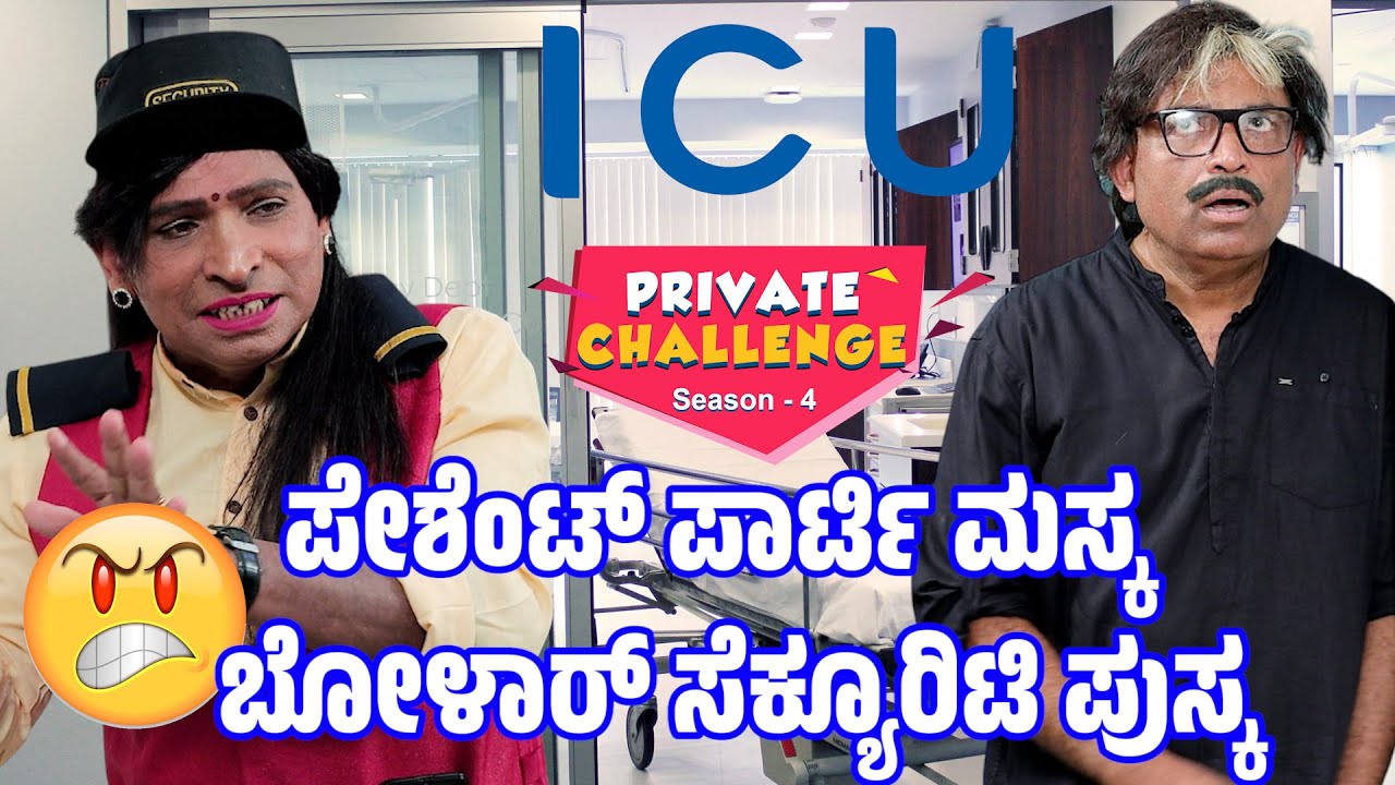 ಬೋಳಾರ್ ಸೆಕ್ಯುರಿಟಿಗ್ - ಪೇಶೆಂಟ್ ಪಾರ್ಟಿ ಬರಿ ಬರಿಕ್│Bolar - Nandalike│Private Challenge - S4│EP - 02