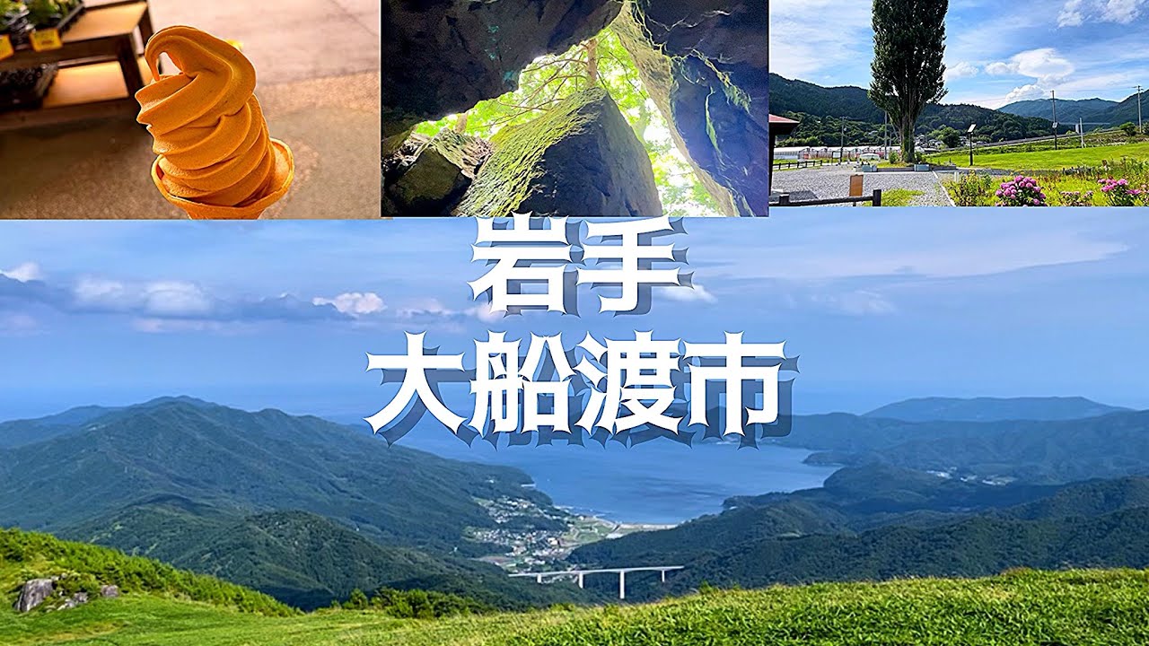 ｛岩手の休日｝自然の癒し旅｛大船渡市｝