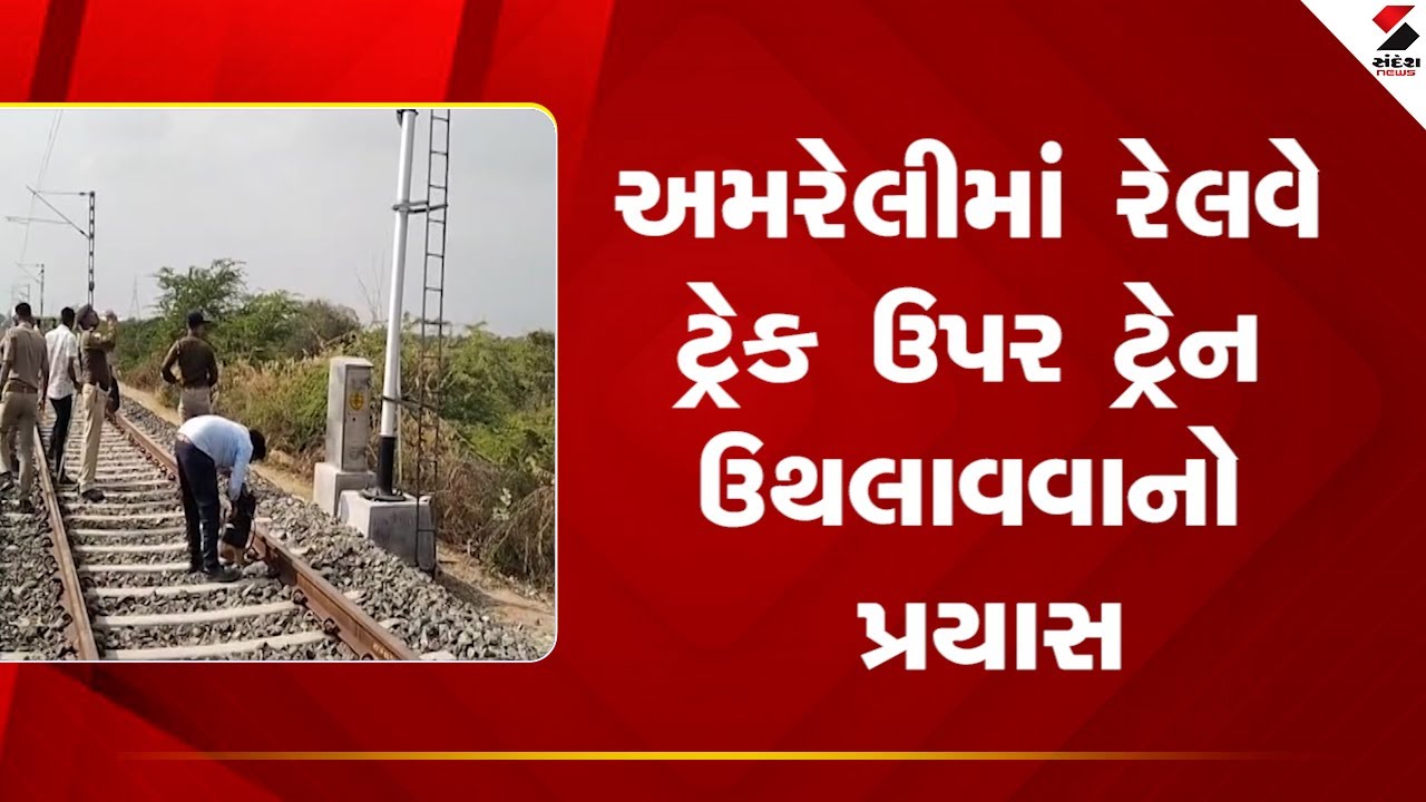 Amreli | અમરેલીમાં રેલવે ટ્રેક ઉપર ટ્રેન ઉથલાવવાનો પ્રયાસ | Railway Train |  Gujarat
