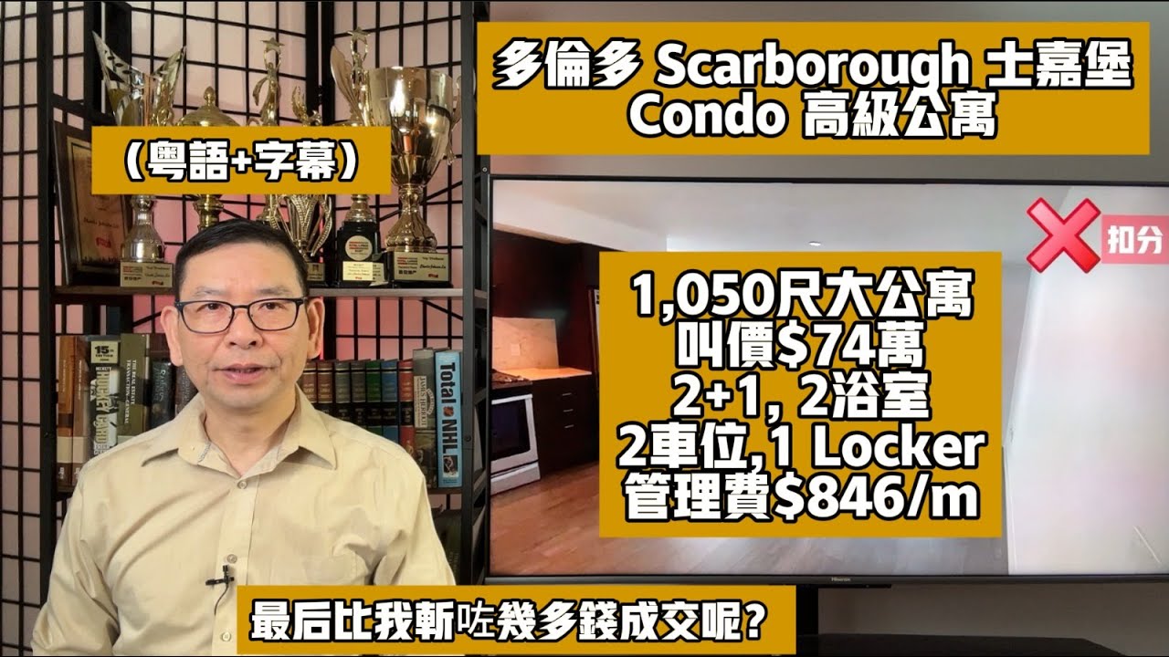(粵+字)#多倫多#士嘉堡公寓叫價$74萬,成交價低到你唔信,比我砍了多少錢?2+1,2浴,2車位 #黎生帶你去看房#大多倫多地產經紀 #Toronto Scarborough Chapter22