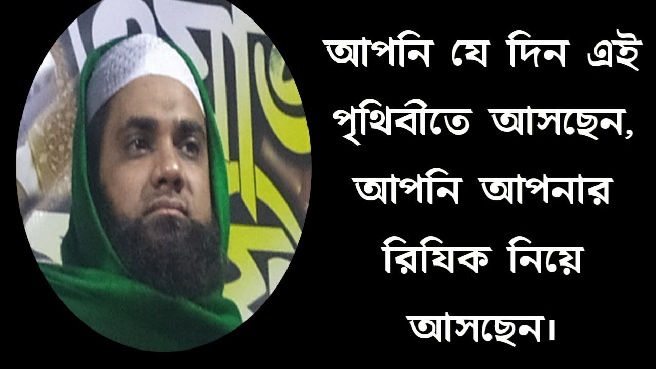 আপনি যে দিন এই পৃথিবীতে আসছেন, আপনিই আপনার রিযিক নিয়ে আসছেন।। গুরুত্বপূর্ণ বয়ান।