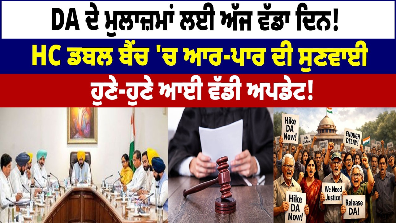 DA ਦੇ ਮੁਲਾਜ਼ਮਾਂ ਲਈ ਅੱਜ ਵੱਡਾ ਦਿਨ! HC ਡਬਲ ਬੈਂਚ 'ਚ ਆਰ-ਪਾਰ ਦੀ ਸੁਣਵਾਈ, ਹੁਣੇ-ਹੁਣੇ ਆਈ ਵੱਡੀ ਅਪਡੇਟ!