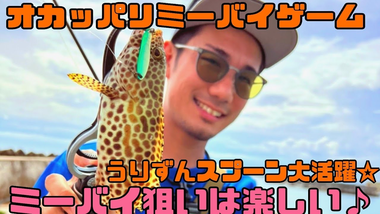 【沖縄釣り】雨にも負けずおかっぱりでイシミーバイゲームin久米島