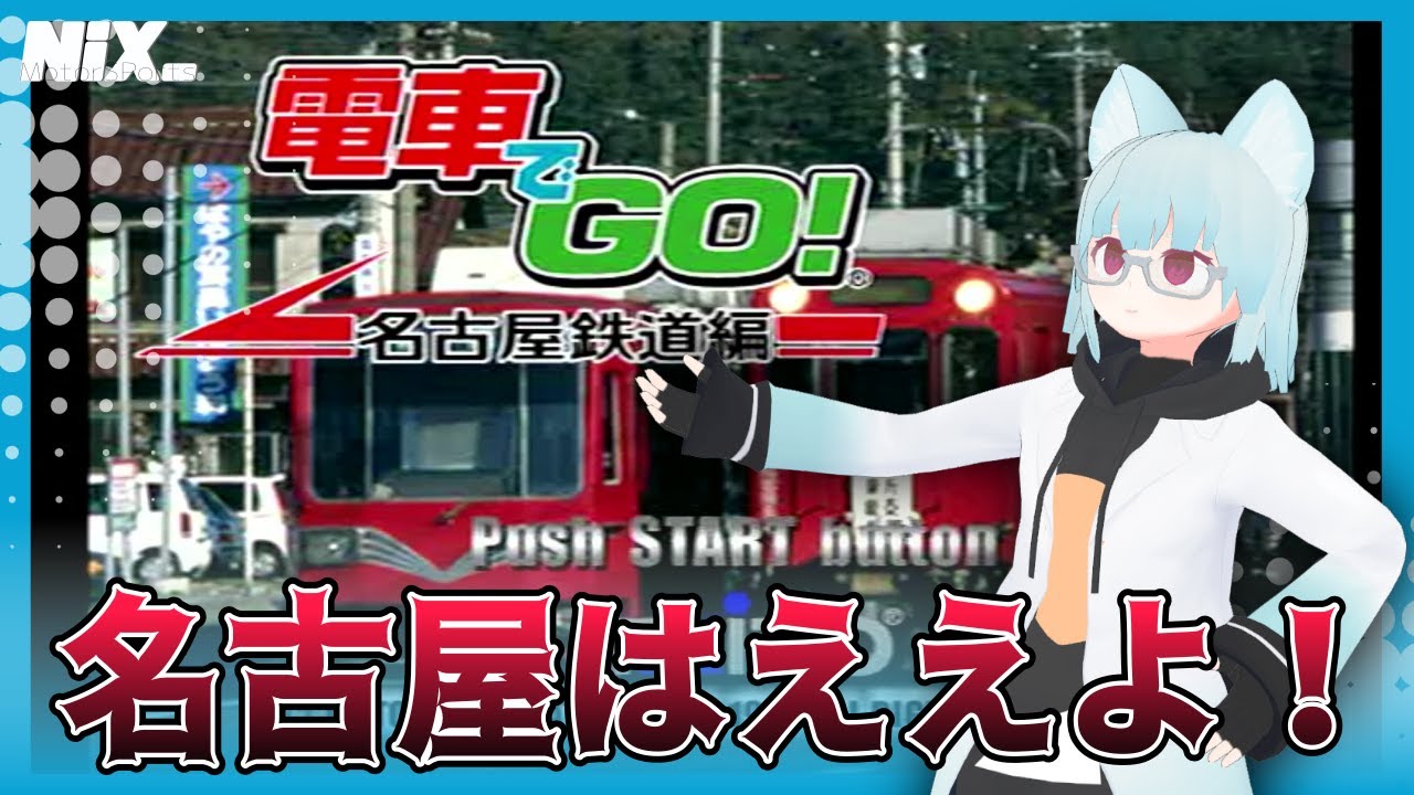 【VTuber実況】新幹線を名古屋で止めてまうでよ【電車でGO! 名古屋鉄道編】