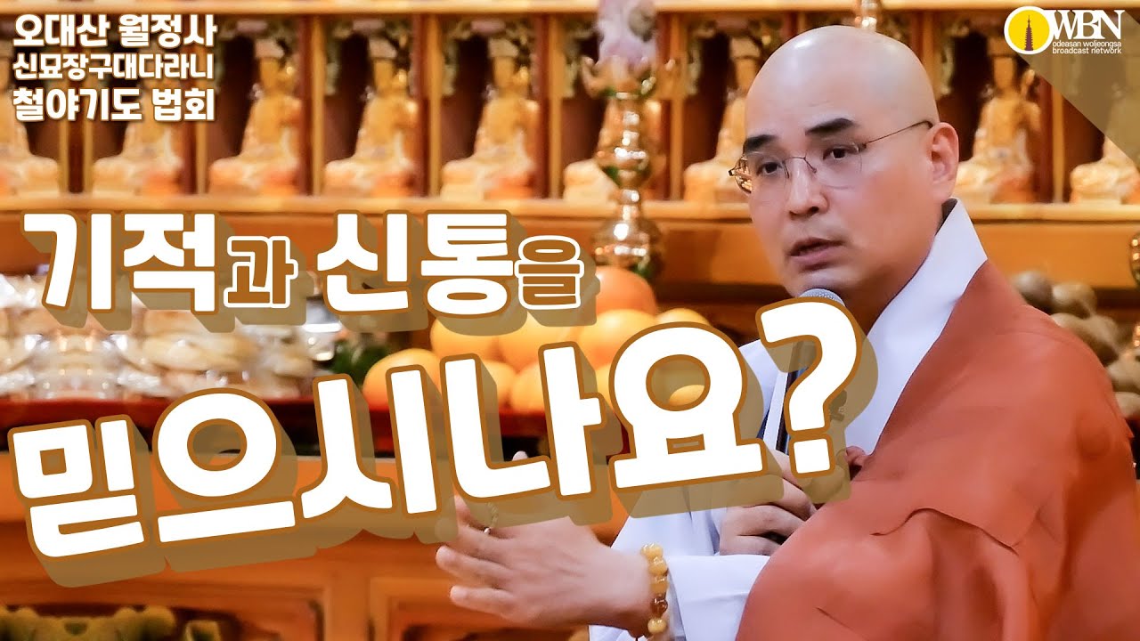 기적과 신통을 믿으시나요?  [3월 신묘장구대다라니 철야정진 법회]  Feat: 자현스님