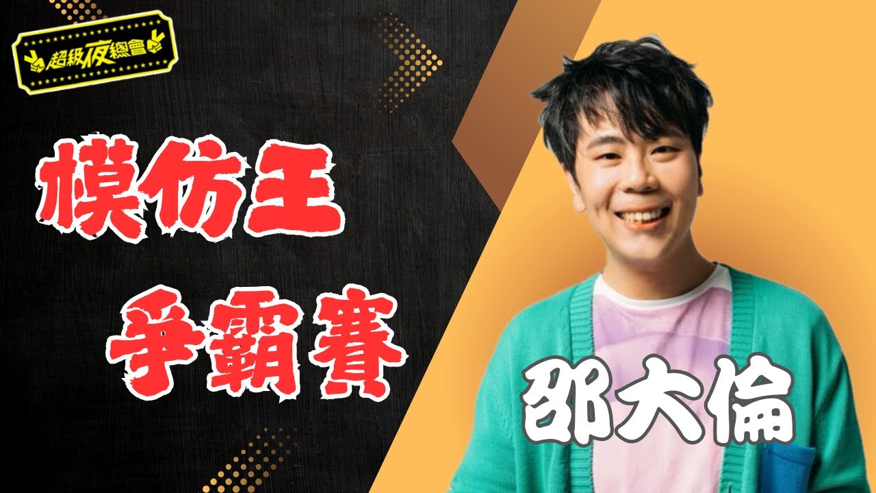 ❤️【模仿王爭霸賽】邵大倫模仿失敗還是創新？這段表演太有事了！｜超級夜總會 Super Night Club