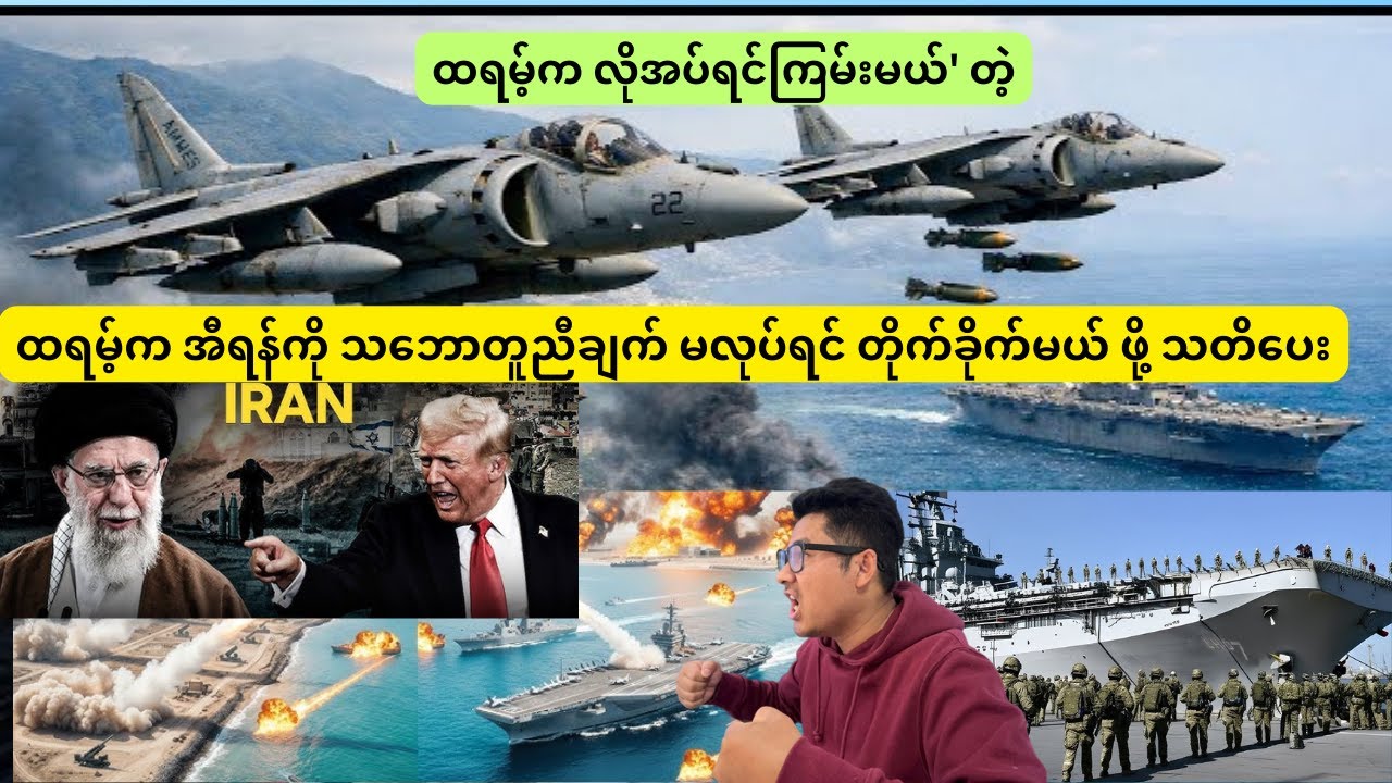 ထရမ့်က လိုအပ်ရင်ကြမ်းမယ်' တဲ့ အီရန်က သဘောတူညီချက် မလုပ်ရင် တိုက်ခိုက်မယ် ဖို့ သတိပေး