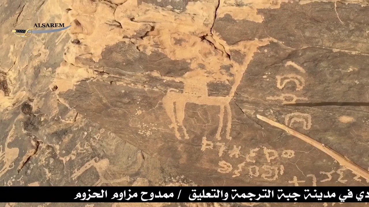 ترجمة نقوش ثمودية