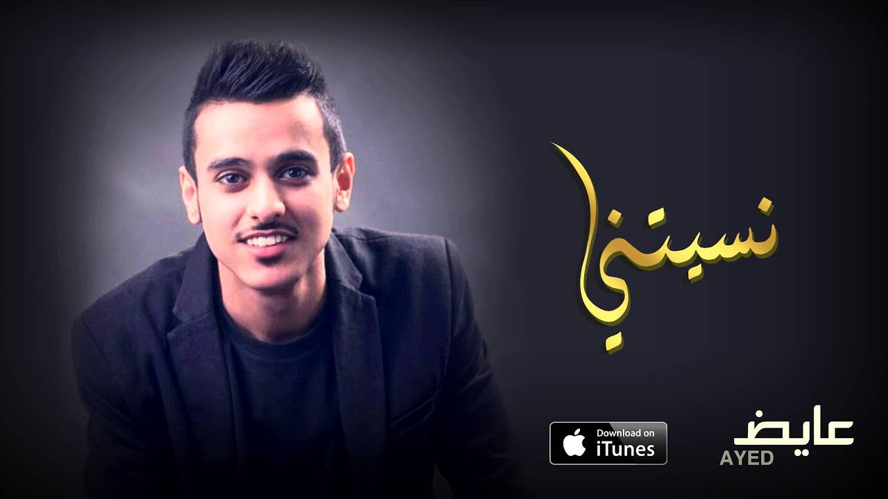 عايض - نسيتني (النسخة الأصلية) | 2016