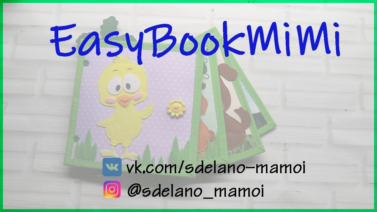 EasyBookMiMi #новыйпроект #Развивающаякнижка #Шьемизфетра