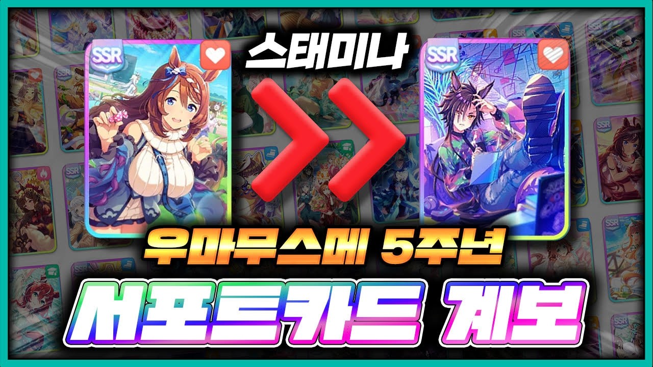🥕우마무스메 5주년🌟되돌아보는 서포트카드 역사🥕【스태미나】