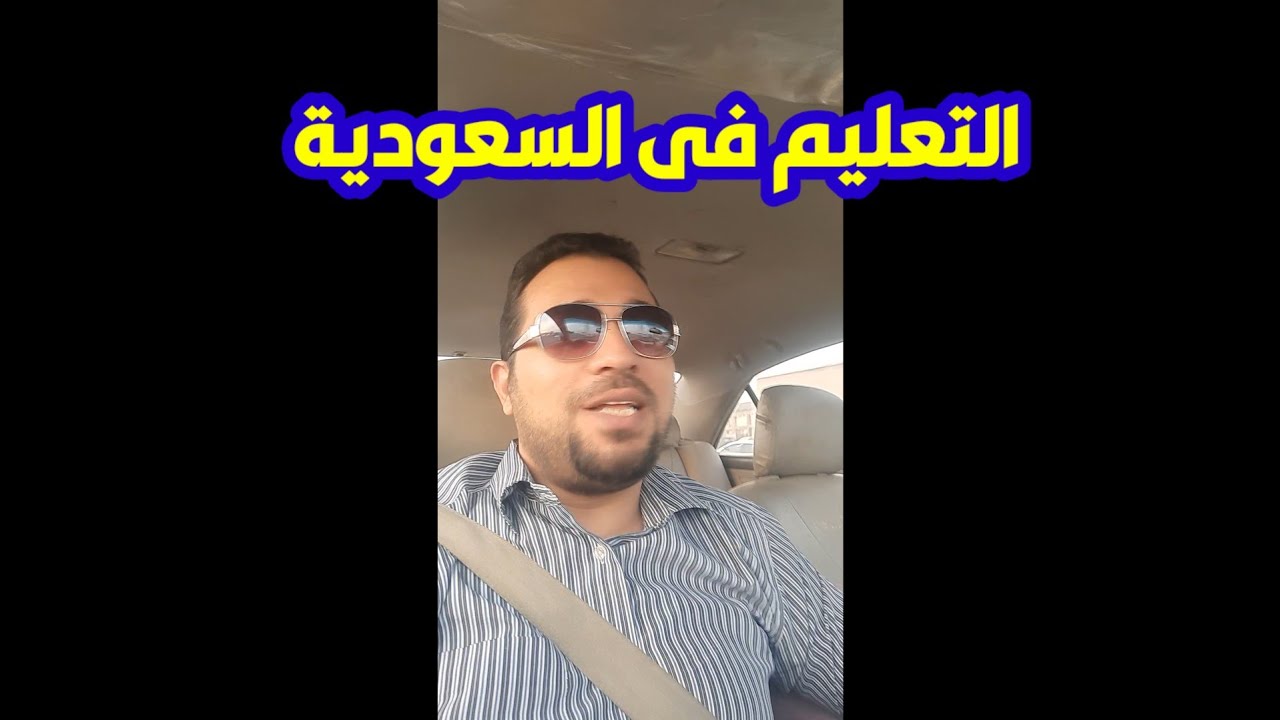 التعليم فى السعودية