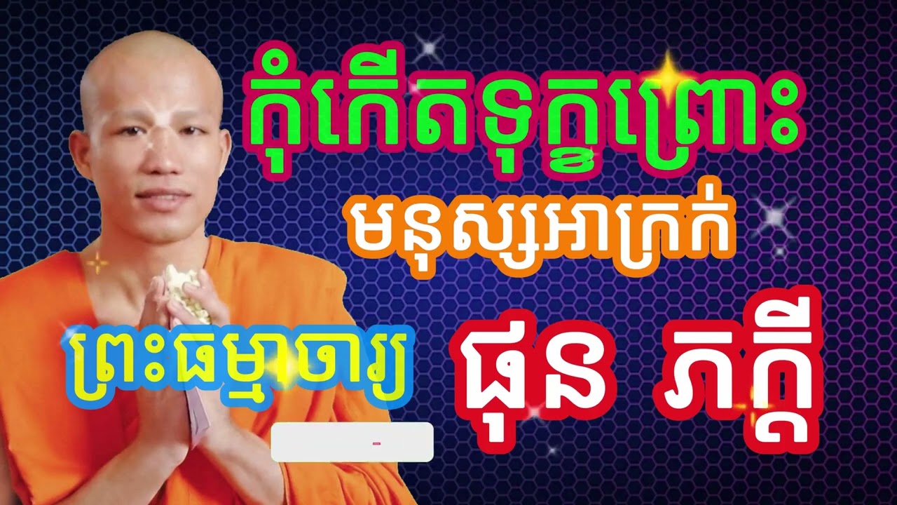 កុំកើតទុក្ខនឹងមនុស្សអាក្រក់ #លោកទេសនា  #ធម៌អប់រំចិត្ត #ធម៌អប់រំជីវិត #ធម៌ទេសនា #បទពិចារណា #ផុន ភក្តី