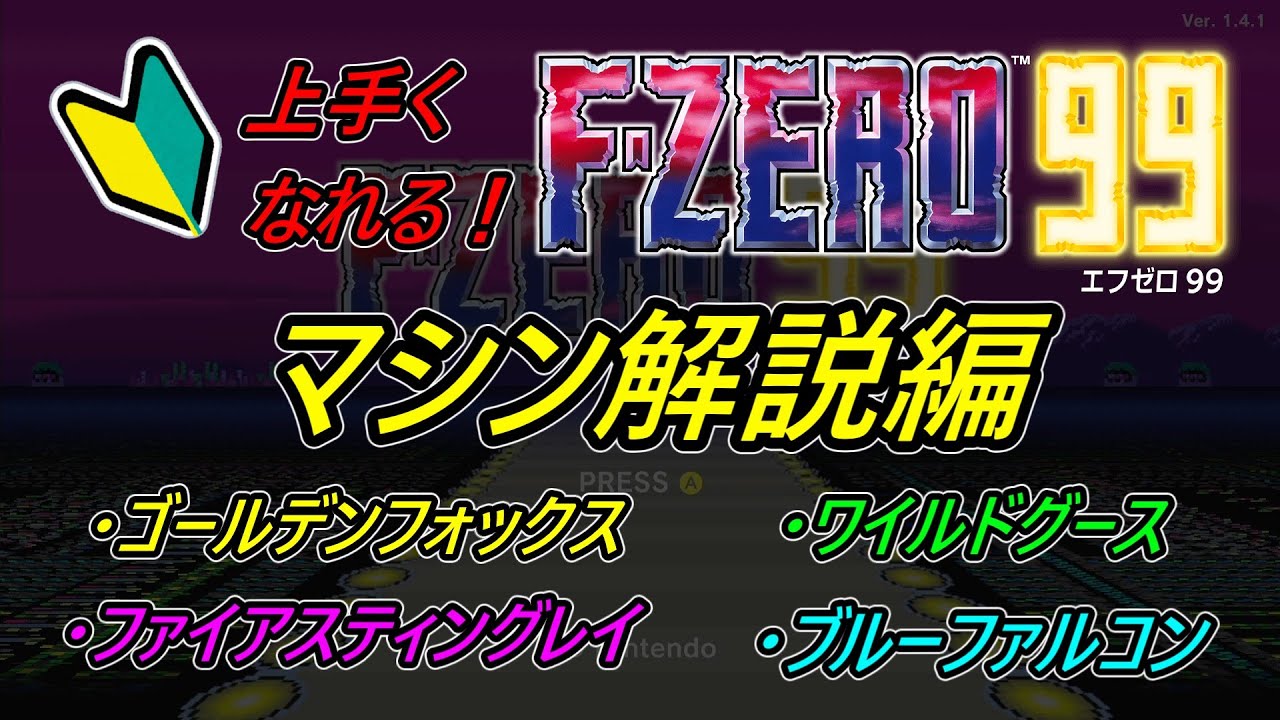 12分で分かるF-zero99【マシン解説編】