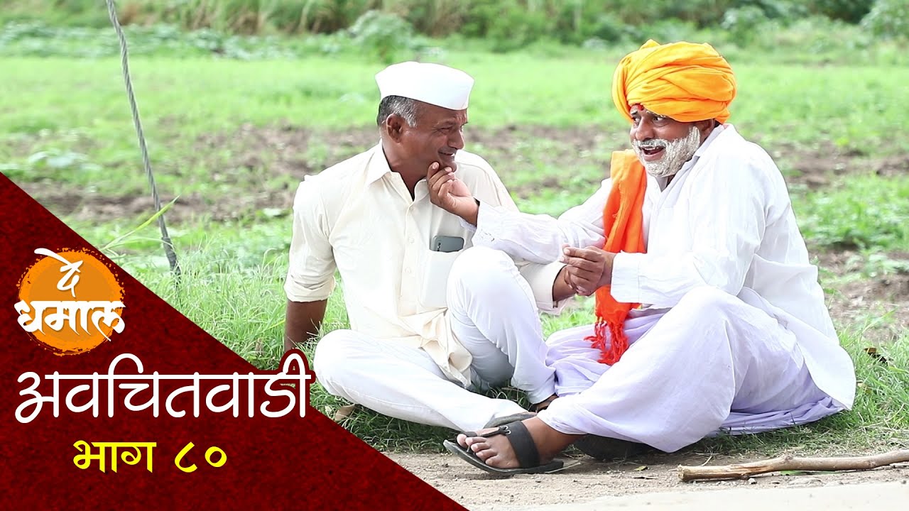 डेप्युटीचा आज्जा दिसला सदाभाऊला | अवचितवाडी भाग - ८० | Avchitwadi Episode - 80 | De Dhamal