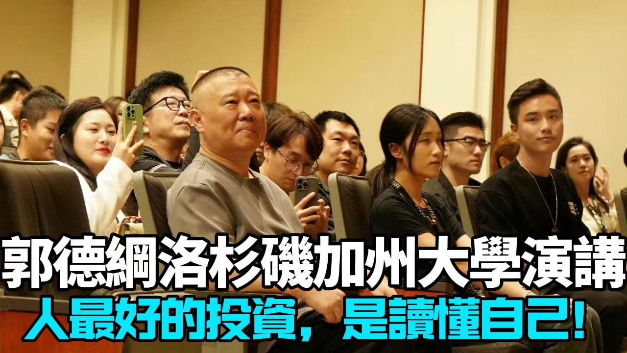 德綱洛杉磯加州大學演講：人最好的投資，是讀懂自己！憑我的學歷能來到這裏很不容易啊！德云社相声大全 #郭德纲  #于谦  #助眠相声#郭德纲于谦