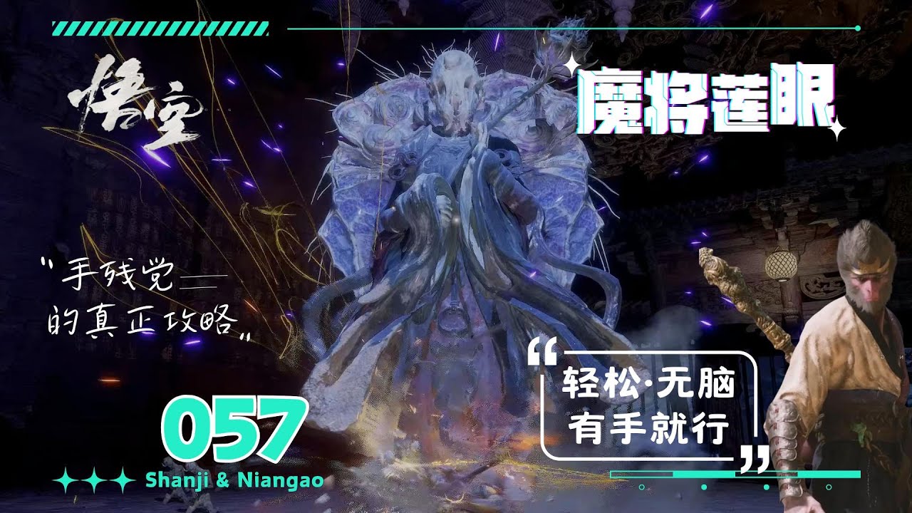 057.【黑神話&middot;悟空】BOSS擊殺攻略(27)&mdash;魔将莲眼&mdash;无脑手残打法&middot;有手就行(簡單&middot;粗暴&middot;无脑) | 山雞與年糕  Shanji & Niangao