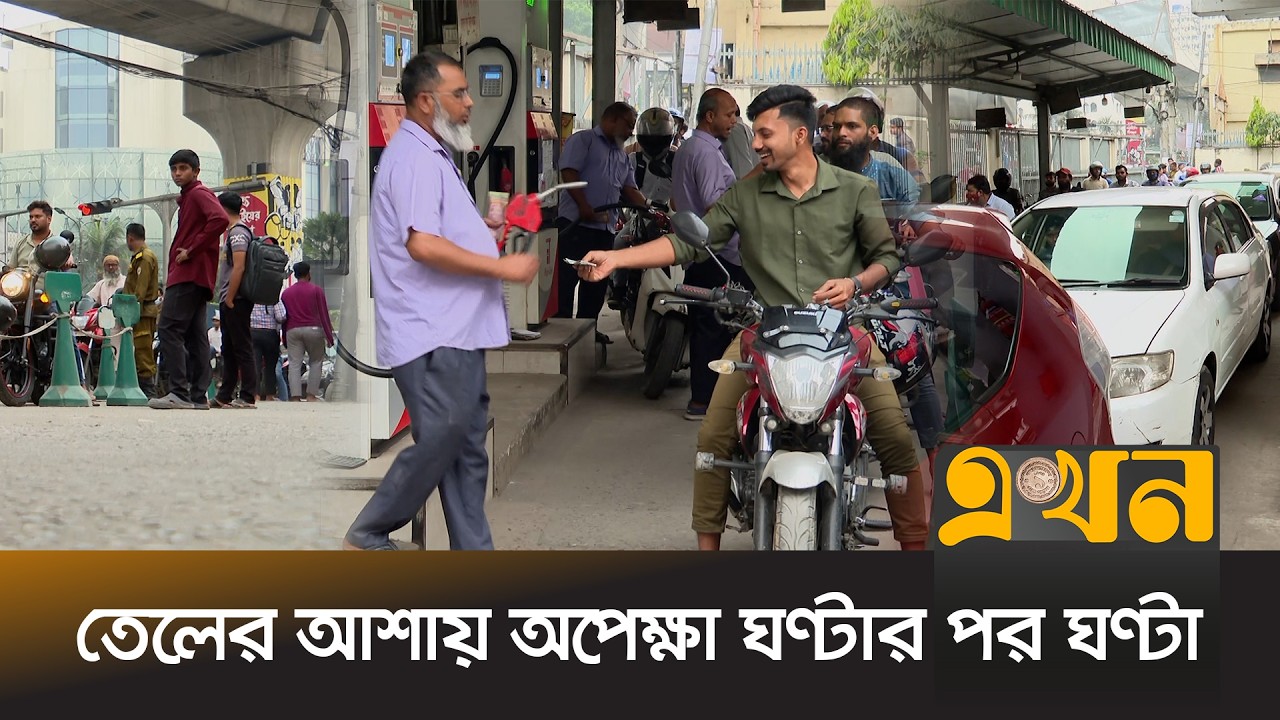 আগামী এক মাস তেল-গ্যাসের সংকট হবে না বলে জানিয়েছে সরকার | Filling Station | Fuel Crisis | Ekhon TV