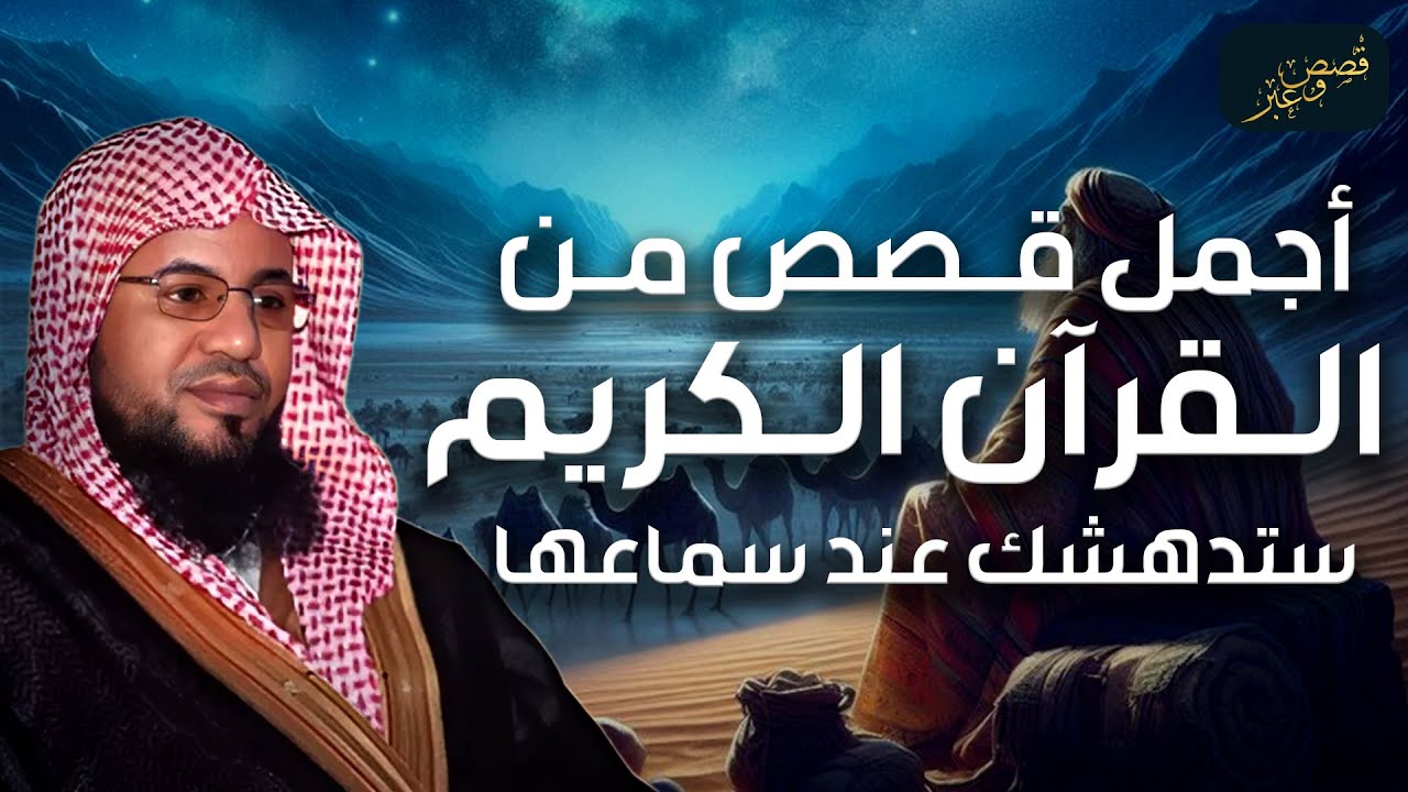محمد الشنقيطي | أجمل قصص من القرآن الكريم | قصص ستعرفها لأول مرة !