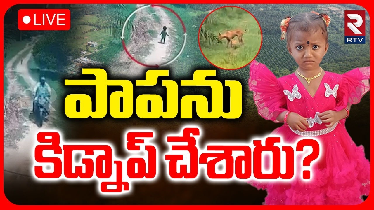 Tuni Gnaneshwari Kidnapped? 🔴LIVE : పాపను కిడ్నాప్&zwnj; చేశారు? | Kakinada Jahnavi Missing Mystery | RTV