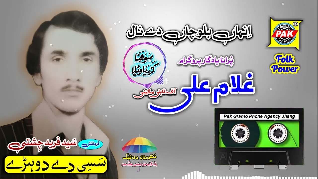 Inhan Blocha De Nal | Ghulam Ali Tahli Magini | Vol 1 Part 1| Upload Pak Gramophone Agency Official