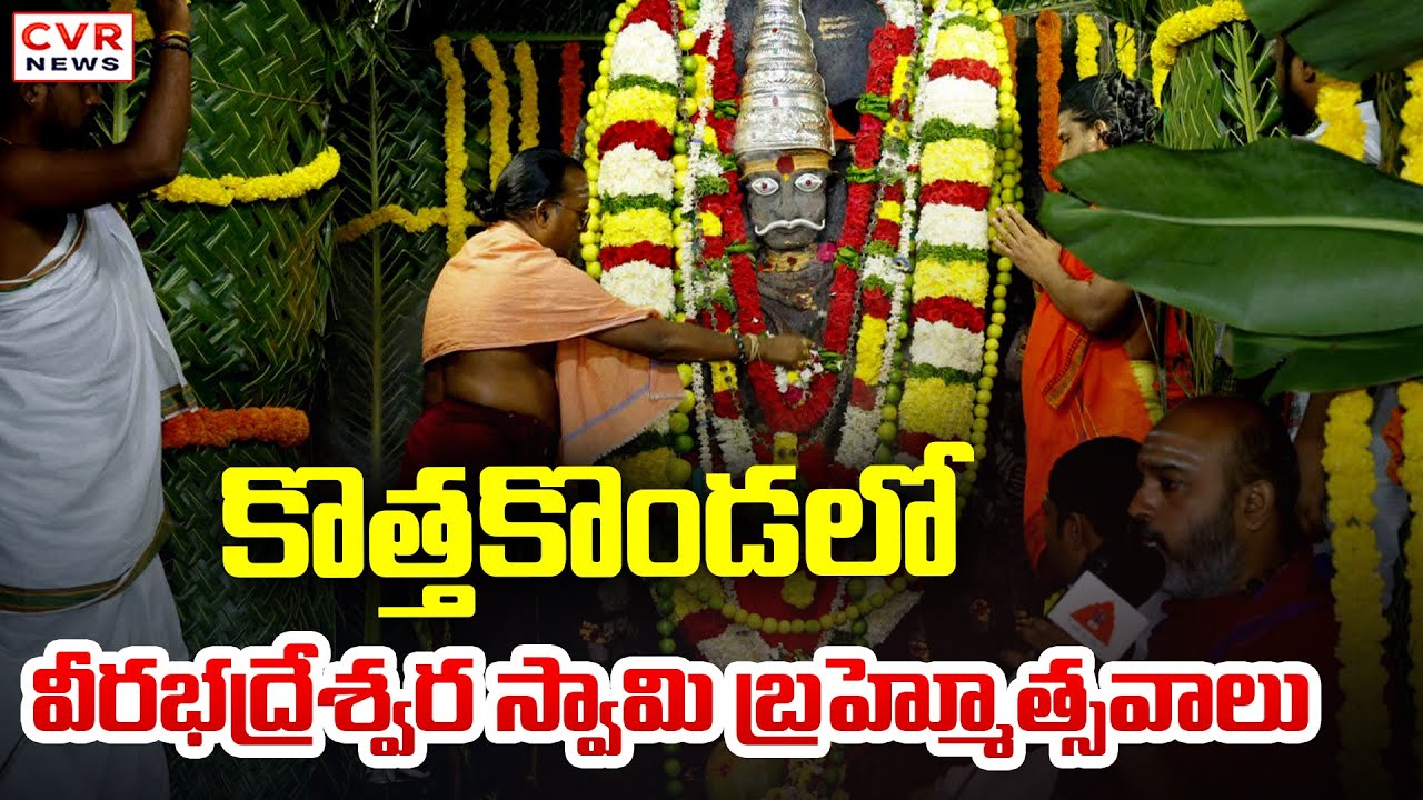 కొత్తకొండలో వీరభద్రేశ్వర స్వామి బ్రహ్మోత్సవాలు | Kothakonda Veerabhadreshwara Swamy Brahmotsavam