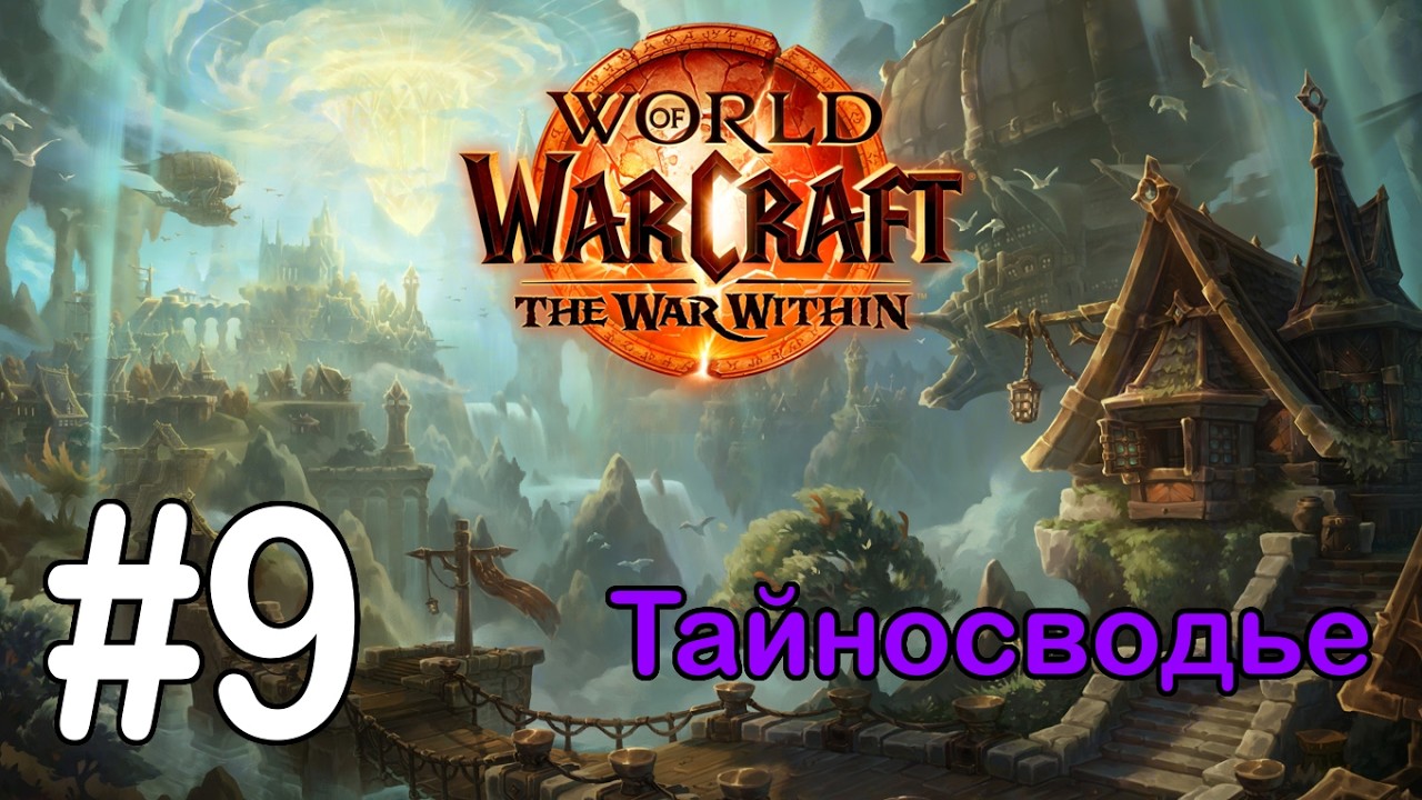 #9 Приорат - Тайносводье [WoW: The War Within]